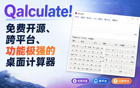Qalculate! v5.12.0 免费开源、跨平台、功能极强的桌面计算器