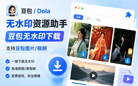 插件 | 豆包 / Dola 无水印资源助手 v1.6.7 豆包无水印下载，支持豆包图片/视频