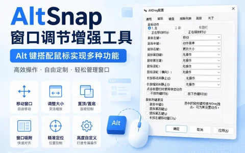 AltSnap v1.68 窗口调节增强工具， Alt 键搭配鼠标实现多种功能