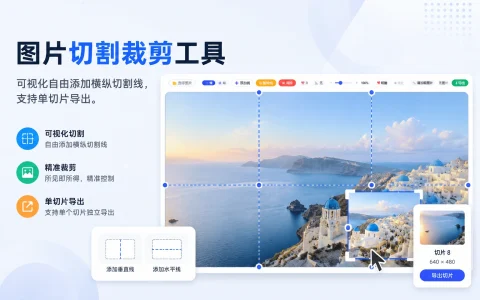 图片切割裁剪工具 v2.0 可视化自由添加横纵切割线，支持单切片导出