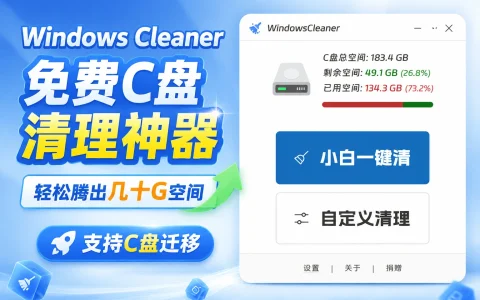 Windows Cleaner v6.0.1 免费C盘清理神器，轻松腾出几十G空间，支持C盘迁移