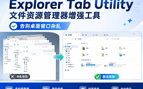 Explorer Tab Utility v2.5.0 文件资源管理器增强工具