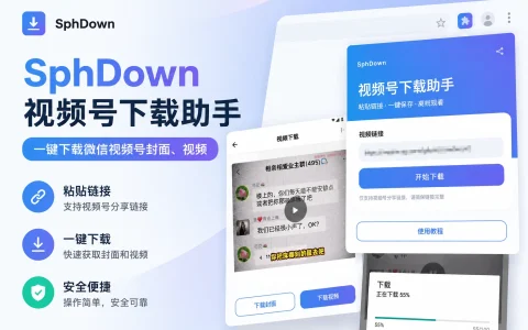 Android SphDown 视频号下载助手，一键保存，离线观看