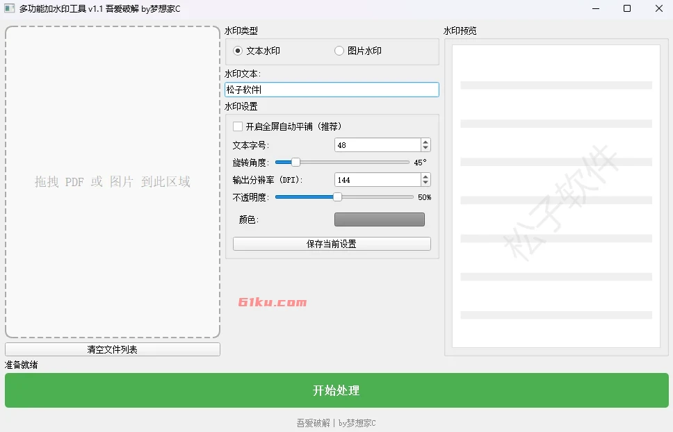 多功能加水印工具 v1.1 支持 PDF/图片批量处理、实时预览、全屏平铺