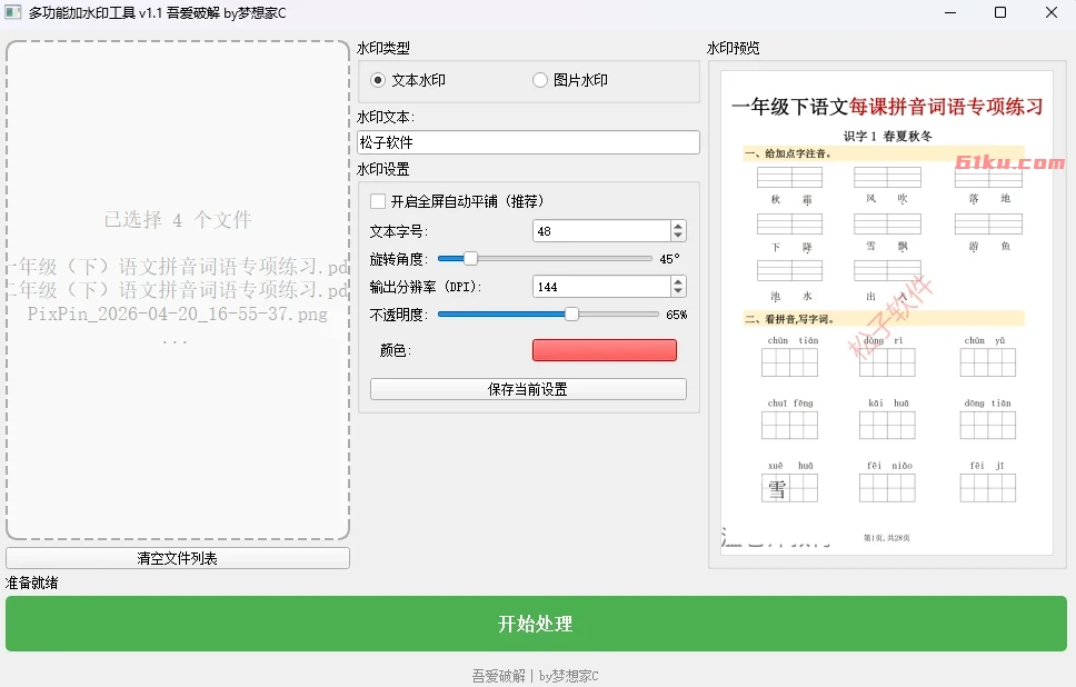 多功能加水印工具 v1.1 支持 PDF/图片批量处理、实时预览、全屏平铺