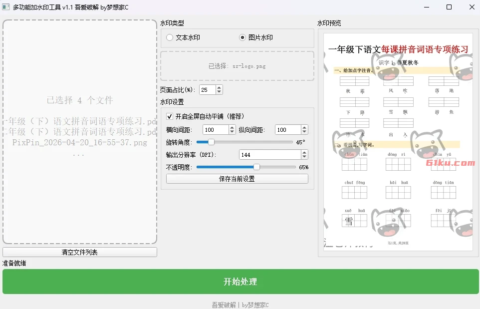 多功能加水印工具 v1.1 支持 PDF/图片批量处理、实时预览、全屏平铺