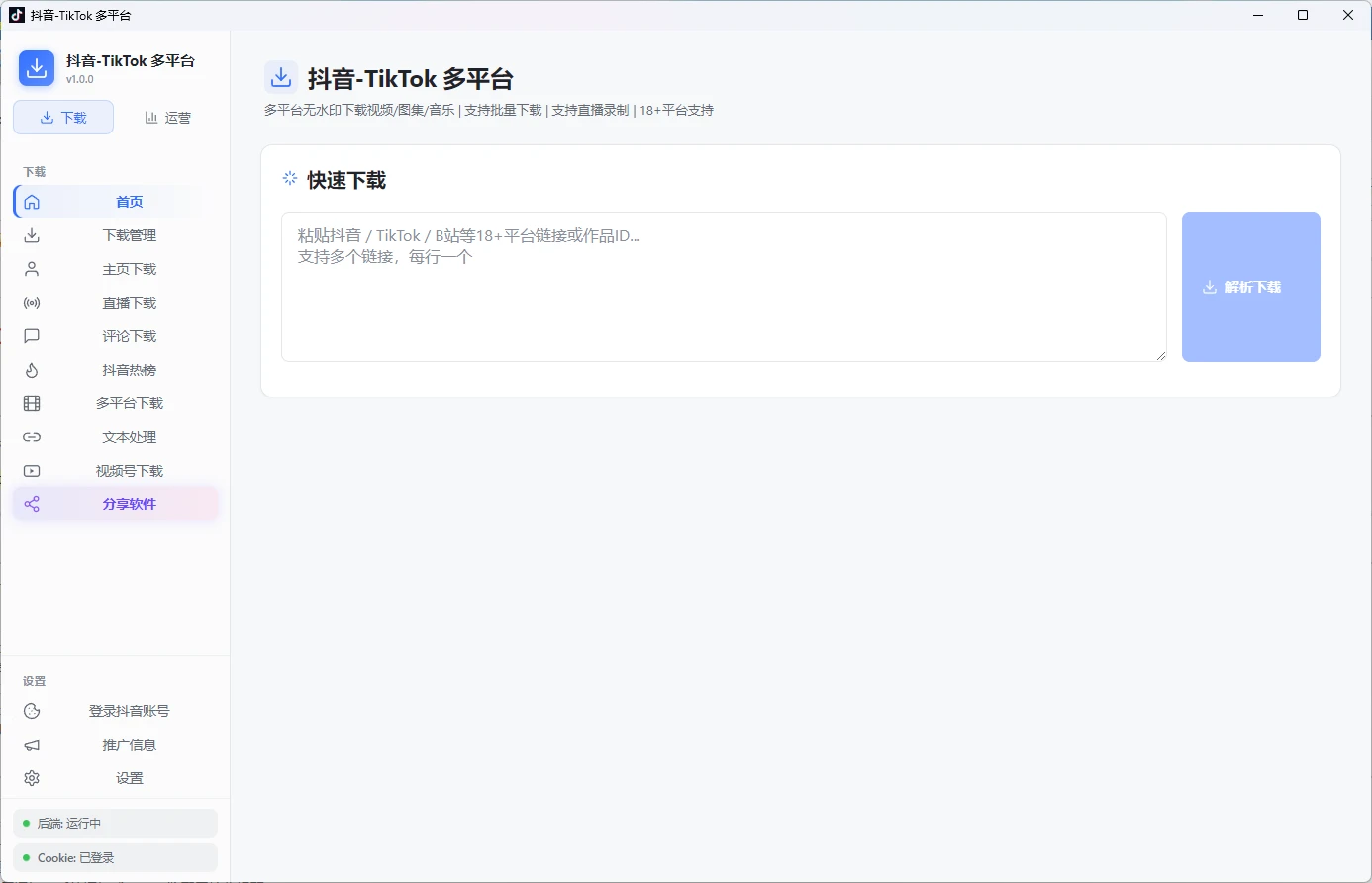 抖音-TikTok 多平台下载器 v1.0.0 支持国内外多平台视频 / 图集解析下载、视频号去水印下载、账号分组管理、作品数据监控与爆款分析