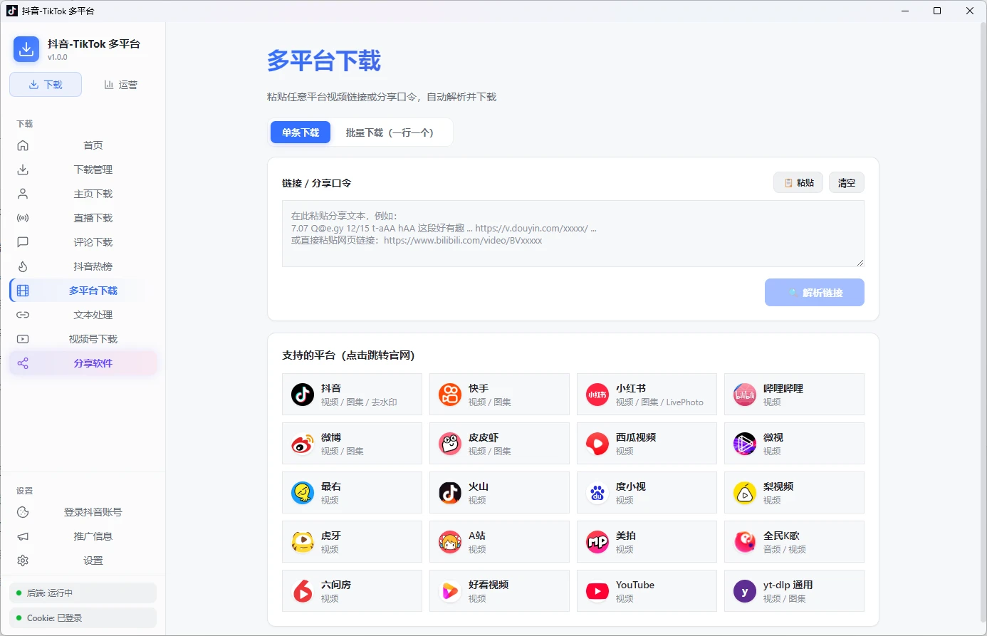 抖音-TikTok 多平台下载器 v1.0.0 支持国内外多平台视频 / 图集解析下载、视频号去水印下载、账号分组管理、作品数据监控与爆款分析