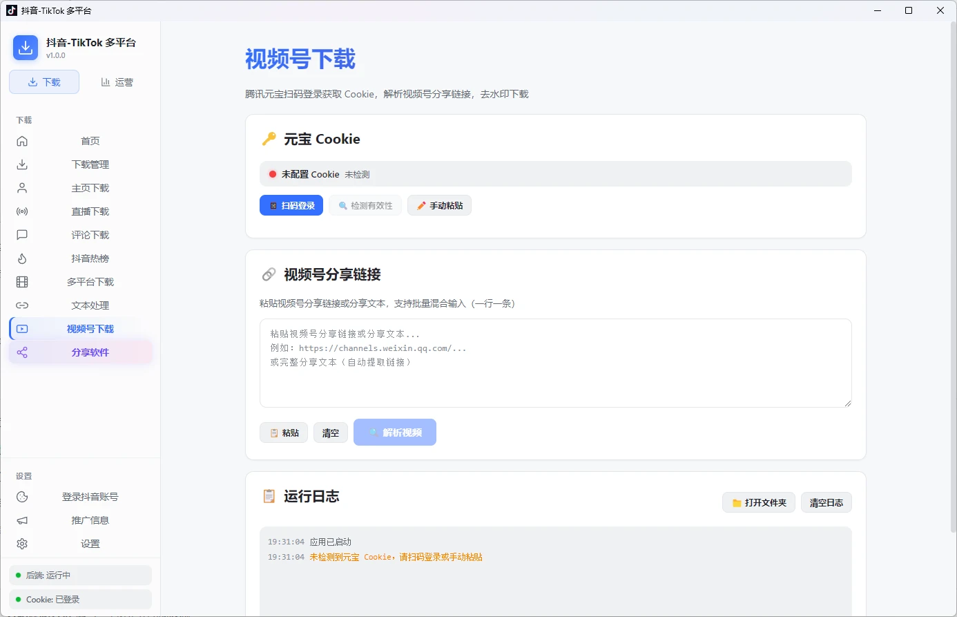 抖音-TikTok 多平台下载器 v1.0.0 支持国内外多平台视频 / 图集解析下载、视频号去水印下载、账号分组管理、作品数据监控与爆款分析