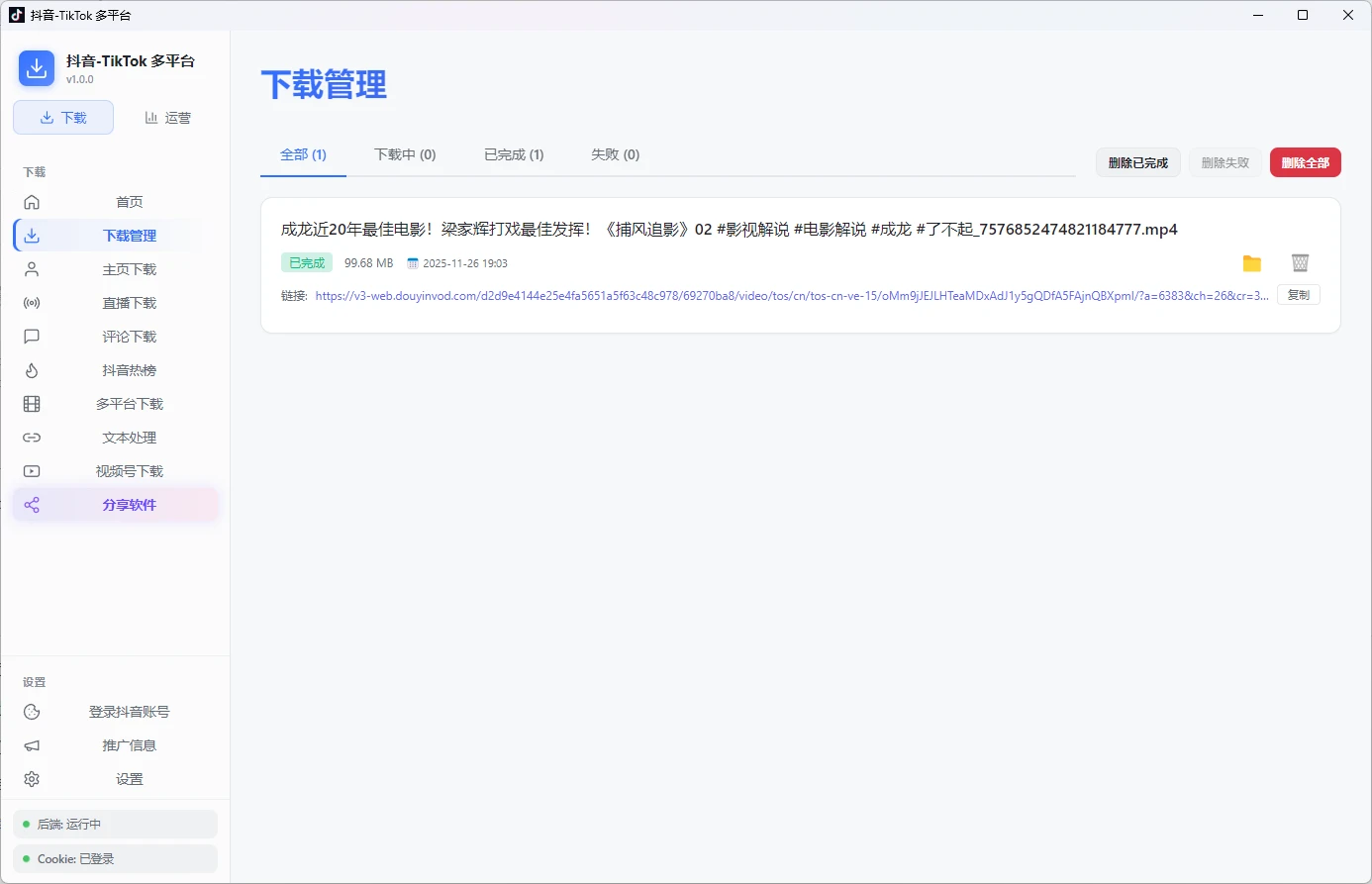 抖音-TikTok 多平台下载器 v1.0.0 支持国内外多平台视频 / 图集解析下载、视频号去水印下载、账号分组管理、作品数据监控与爆款分析