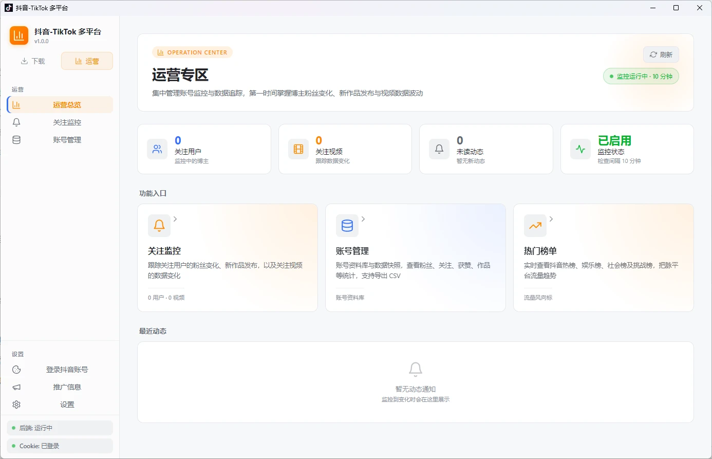 抖音-TikTok 多平台下载器 v1.0.0 支持国内外多平台视频 / 图集解析下载、视频号去水印下载、账号分组管理、作品数据监控与爆款分析