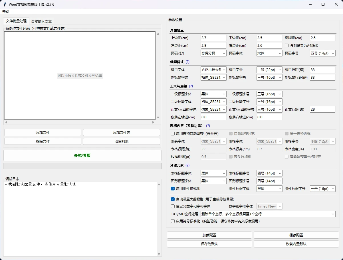 Word Formatter Pro v2.7.6 Word文档智能排版工具