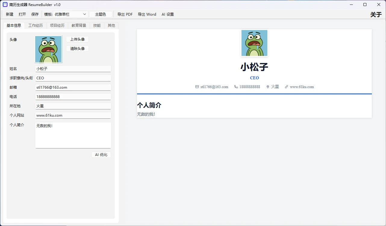 ResumeBuilder v1.0 免费的个人简历生成器