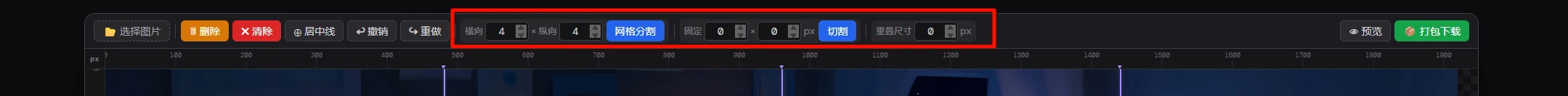 图片切割工具 v2.9 自由对对图片进行分割、导出