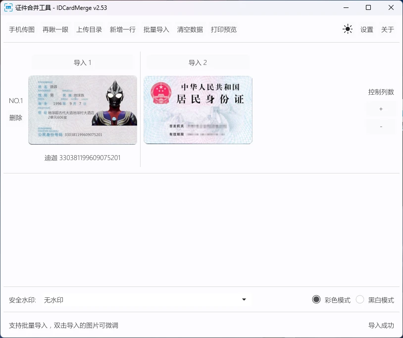 IDCardMerge v2.53 证件合并工具,自动抠图、透视矫正、A4 排版和加水印