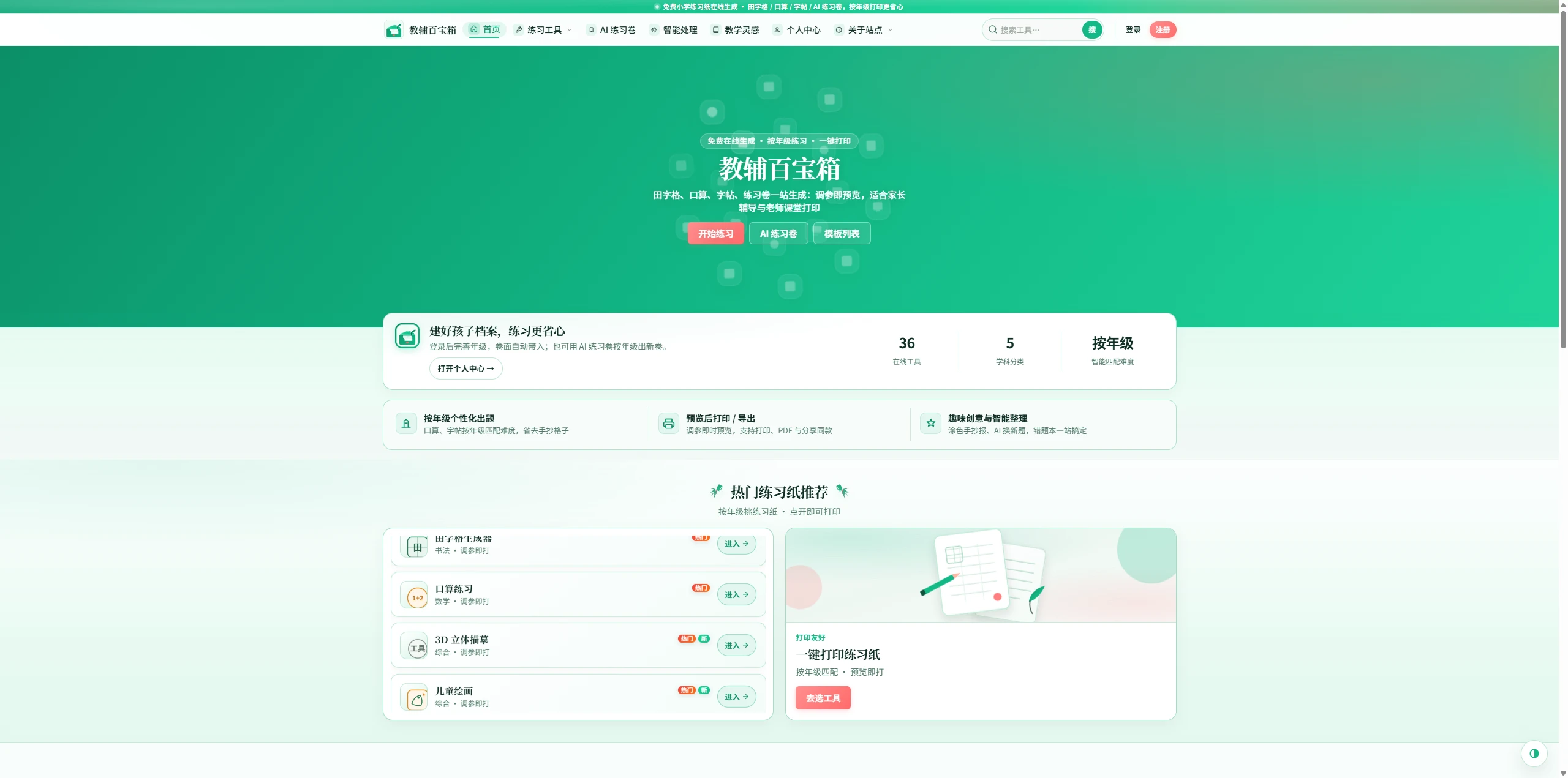 网站 | 教辅工具箱，田字格、口算、字帖、练习卷一站生成：调参即预览，适合家长辅导与老师课堂打印