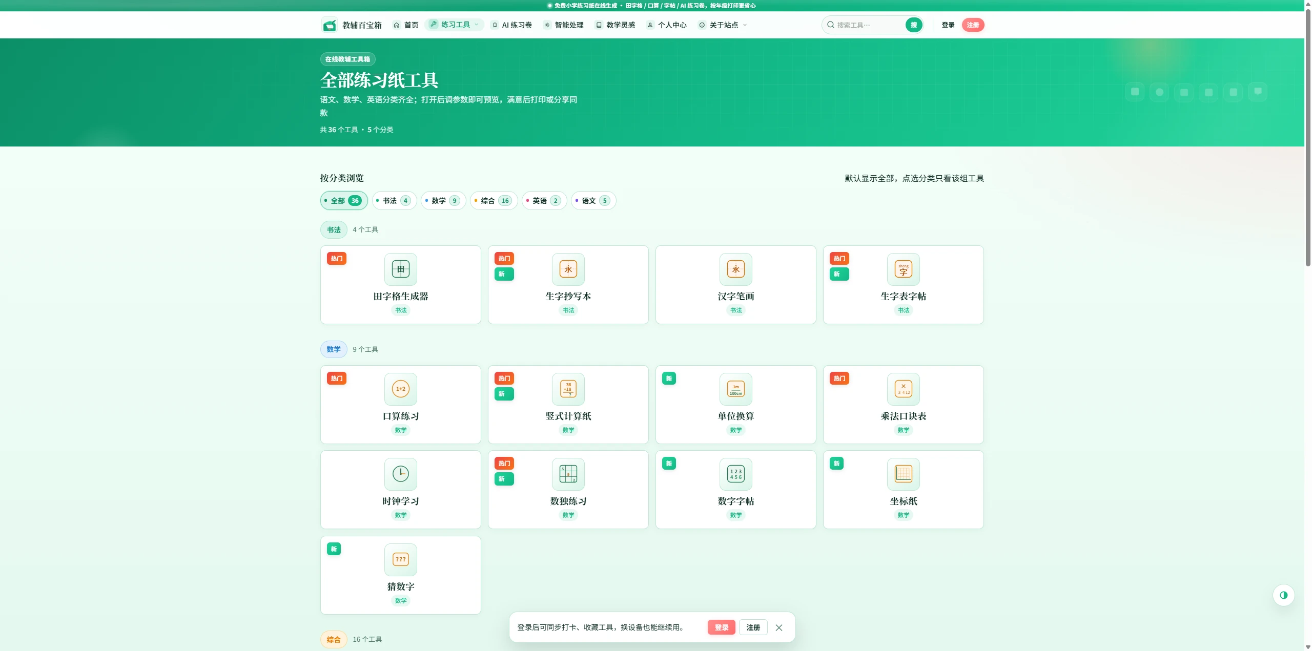 网站 | 教辅工具箱,田字格、口算、字帖、练习卷一站生成:调参即预览,适合家长辅导与老师课堂打印
