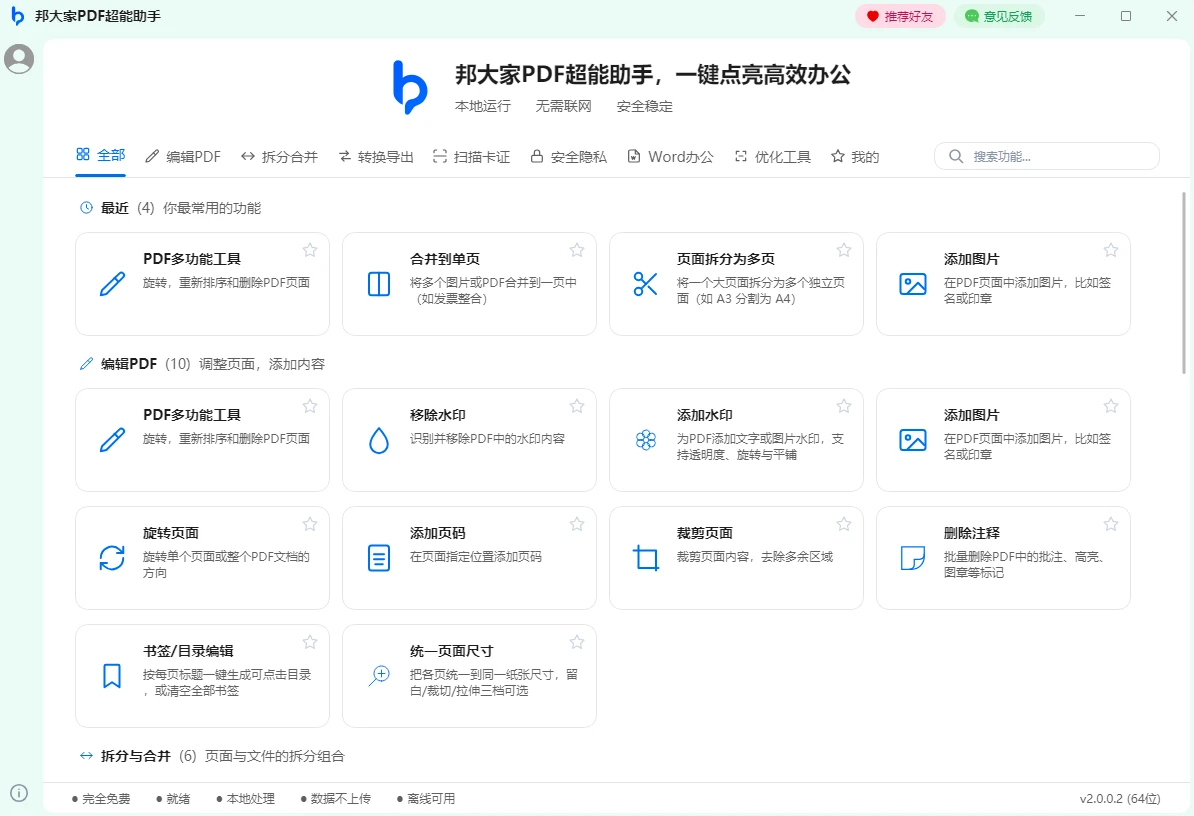 邦大家PDF超能助手 v2.0.0.2 本地处理,27 项功能,一个工作台全包
