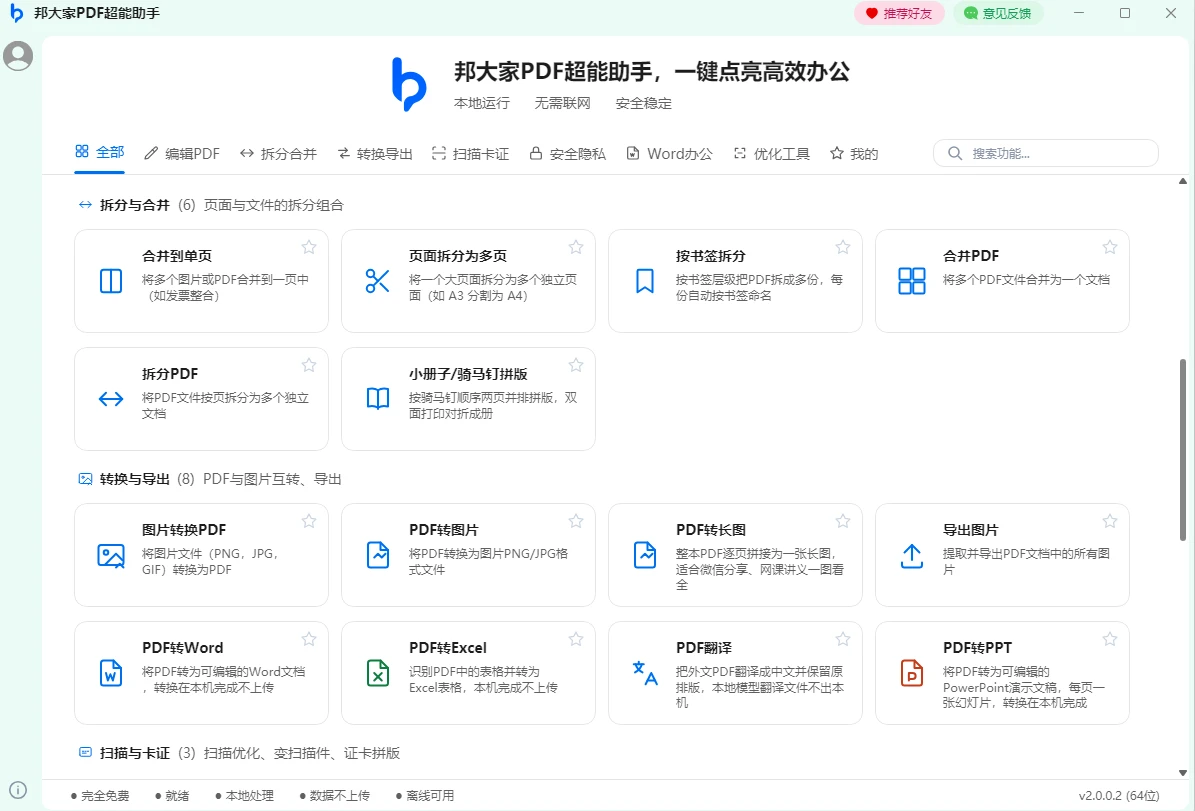 邦大家PDF超能助手 v2.0.0.2 本地处理,27 项功能,一个工作台全包