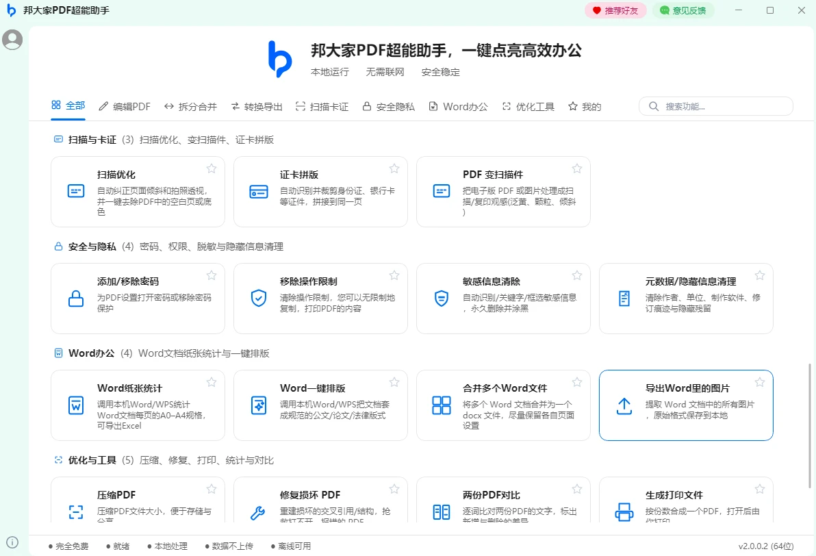 邦大家PDF超能助手 v2.0.0.2 本地处理,27 项功能,一个工作台全包