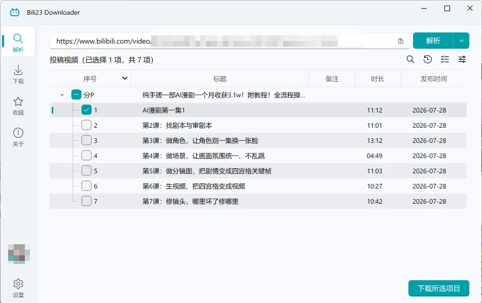 Bili23 Downloader v2.12.1 跨平台的 B 站视频下载工具