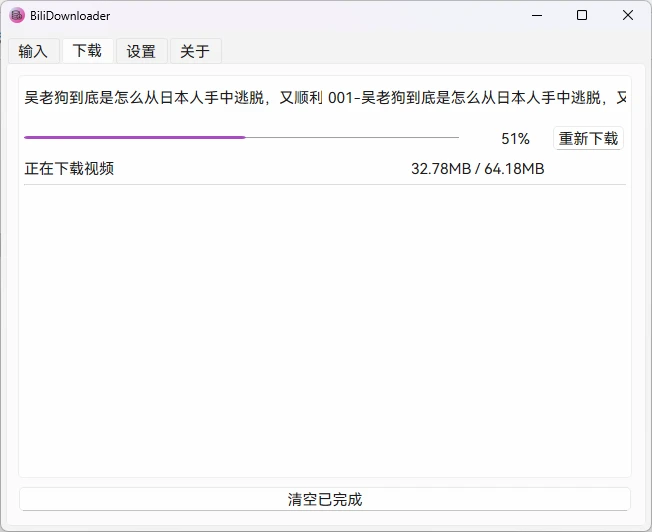BiliDownloader v1.3.19 开源免费的bilibili视频下载器