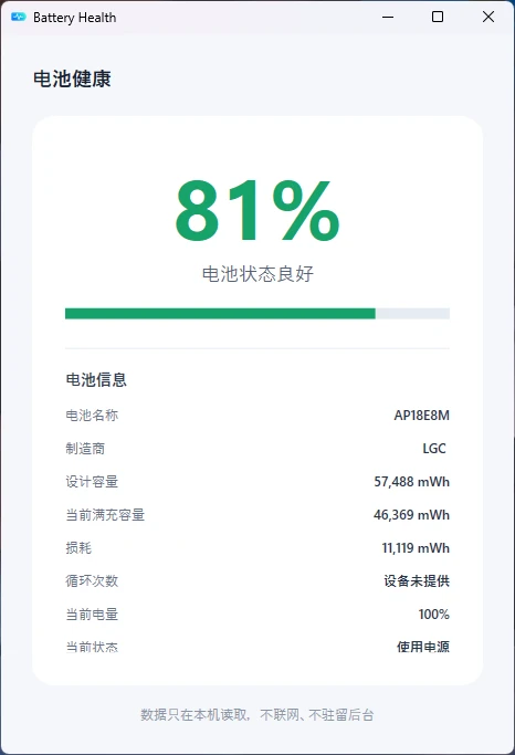 BatteryHealth 笔记本电脑电池健康度检测
