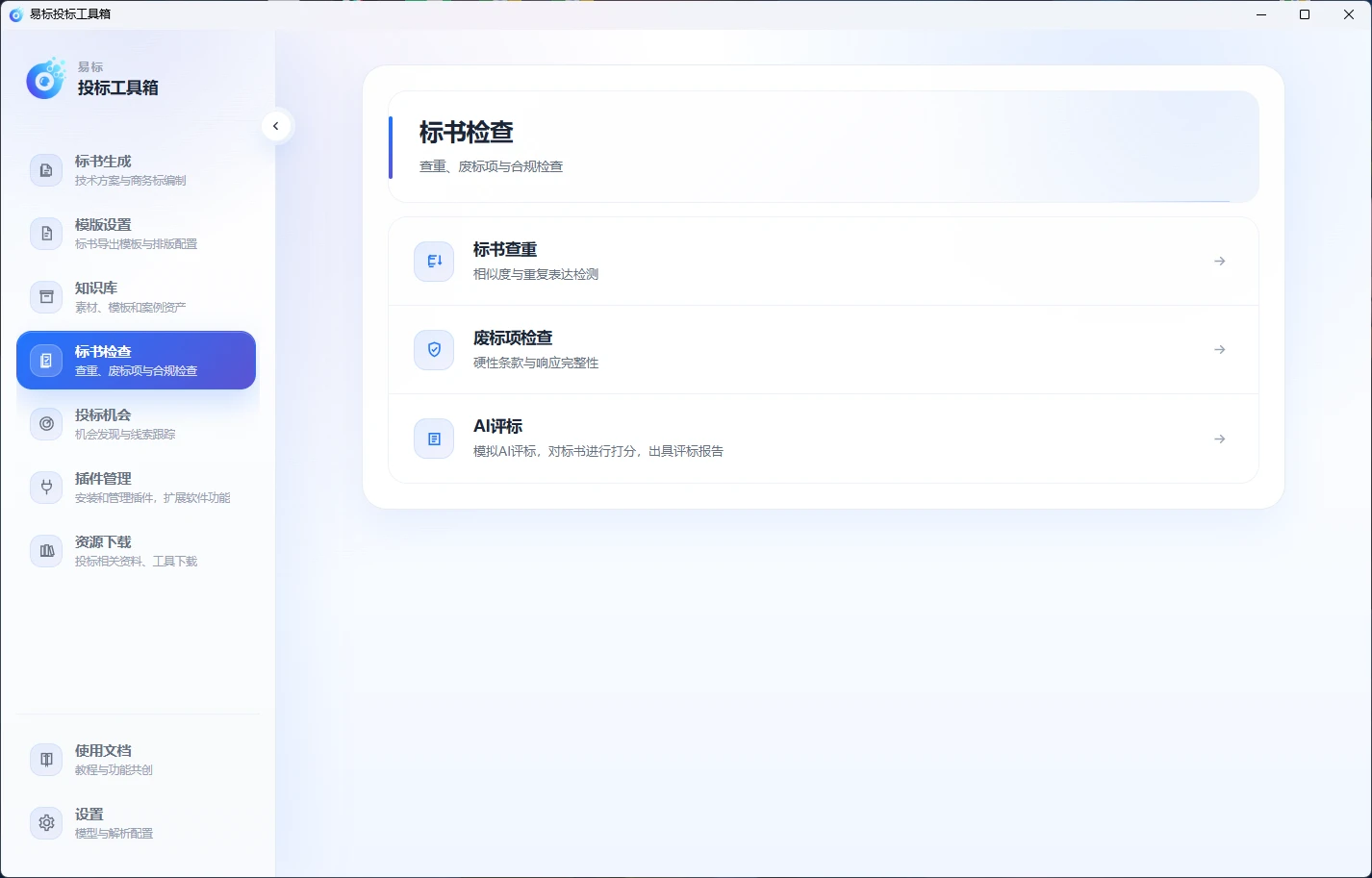 易标投标工具箱 v2.24.5 免费、隐私性超强的投标工具箱