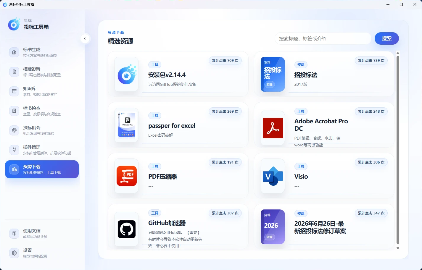 易标投标工具箱 v2.24.5 免费、隐私性超强的投标工具箱