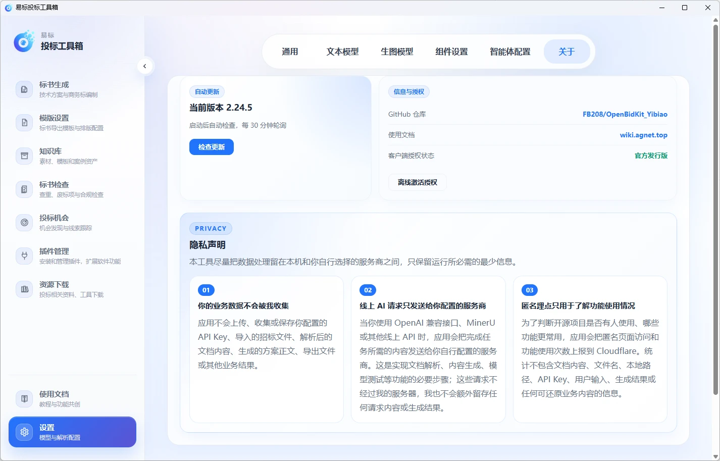 易标投标工具箱 v2.24.5 免费、隐私性超强的投标工具箱
