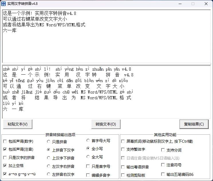 实用汉字转拼音 v4.8 UI优化版