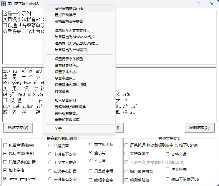 实用汉字转拼音 v4.8 UI优化版