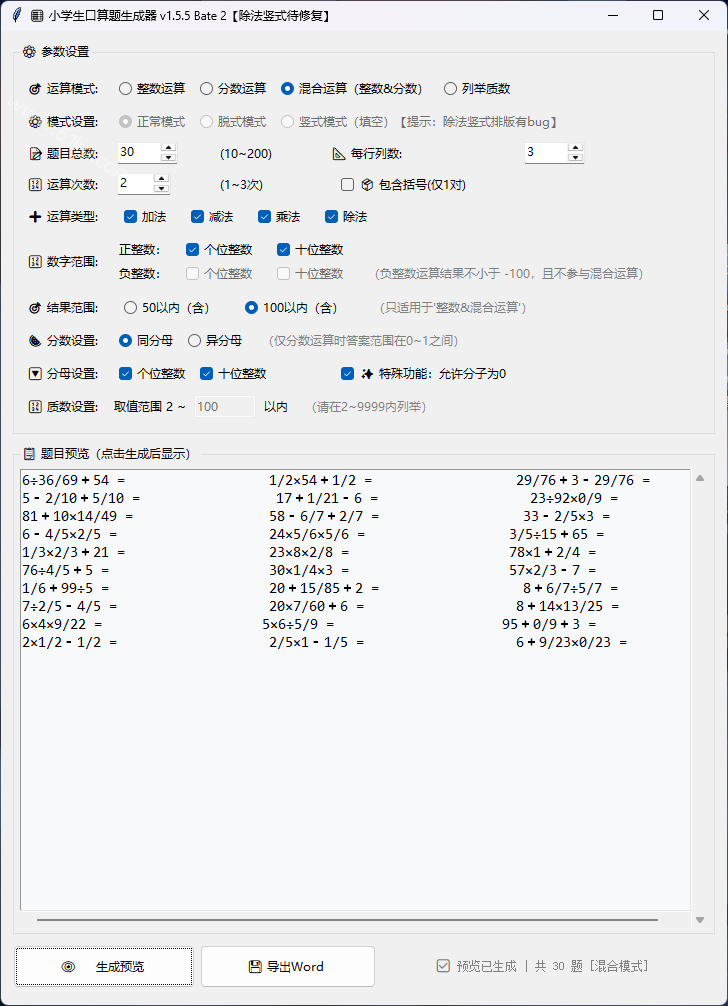 小学生口算试题生成器 v1.5.5 一键生成小学生口算试题,完全免费