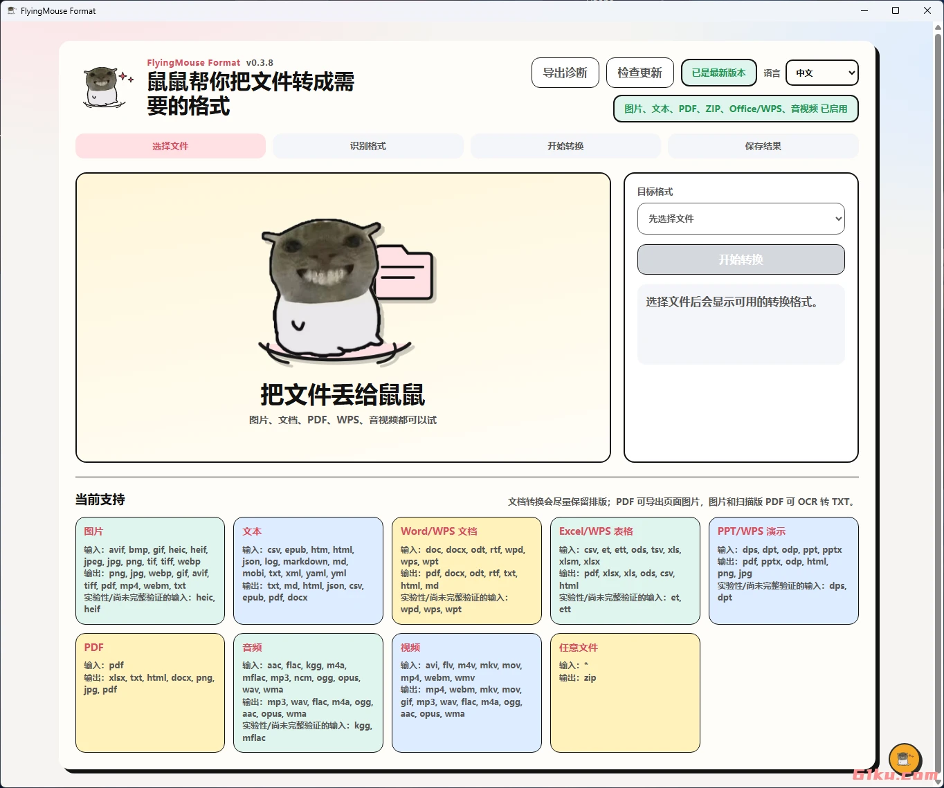 FlyingMouse Format(飞鼠格式) v0.3.8 万能文件格式转换工具,离线可用,图片/文档/表格/PPT/PDF/音视频/WPS 格式互转 + OCR + 批量转换