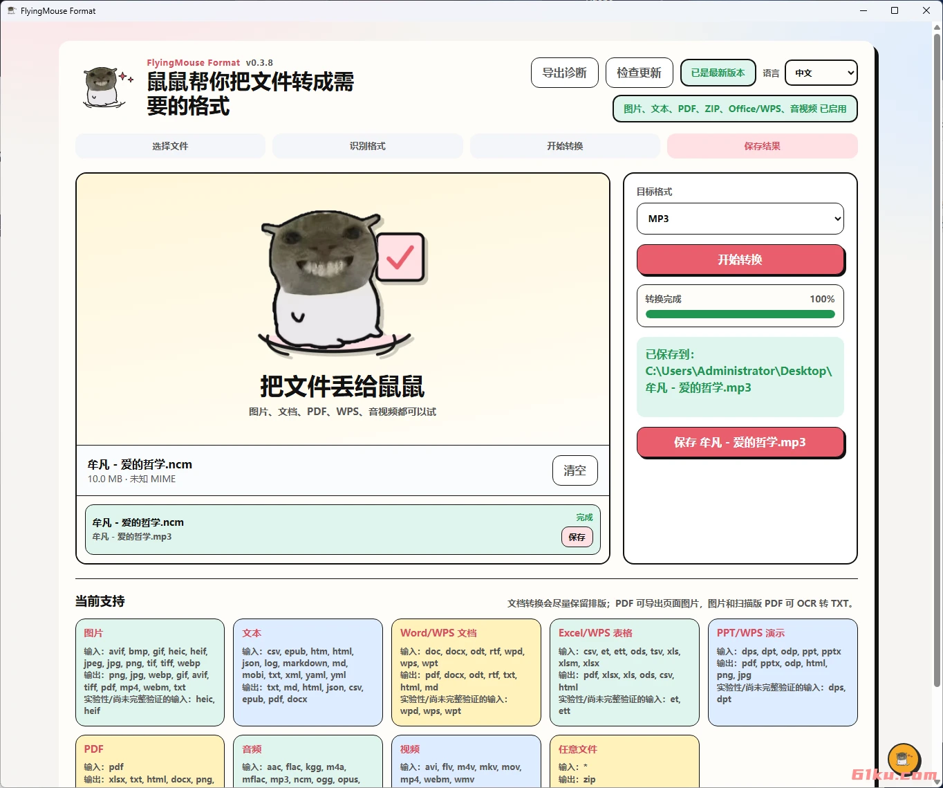 FlyingMouse Format(飞鼠格式) v0.3.8 万能文件格式转换工具,离线可用,图片/文档/表格/PPT/PDF/音视频/WPS 格式互转 + OCR + 批量转换