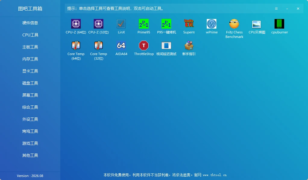 图吧工具箱 v2026.08 开源、免费、绿色、纯净的硬件检测工具合集
