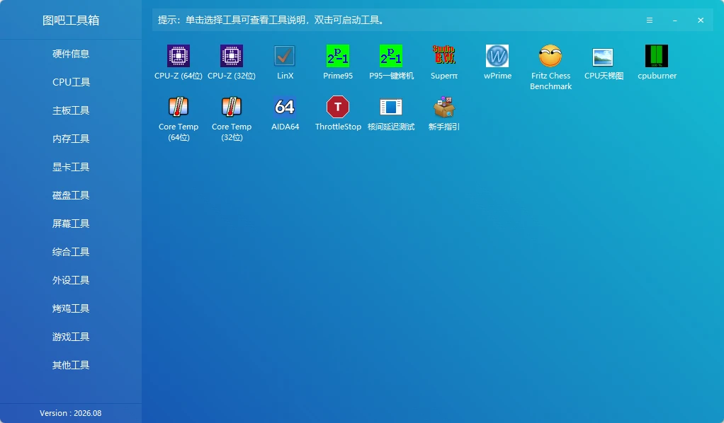 图吧工具箱 v2026.08 开源、免费、绿色、纯净的硬件检测工具合集