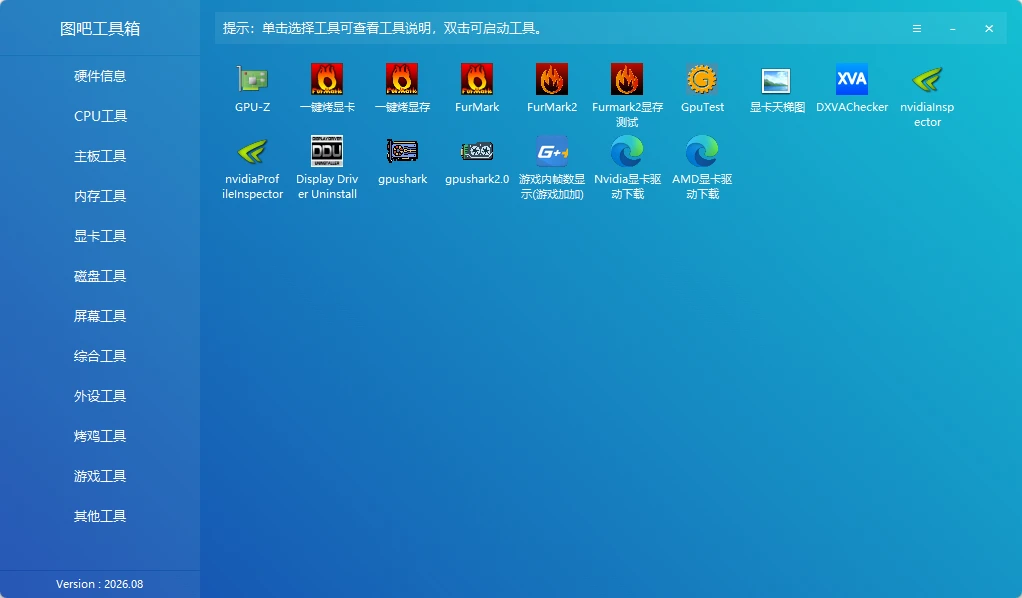 图吧工具箱 v2026.08 开源、免费、绿色、纯净的硬件检测工具合集