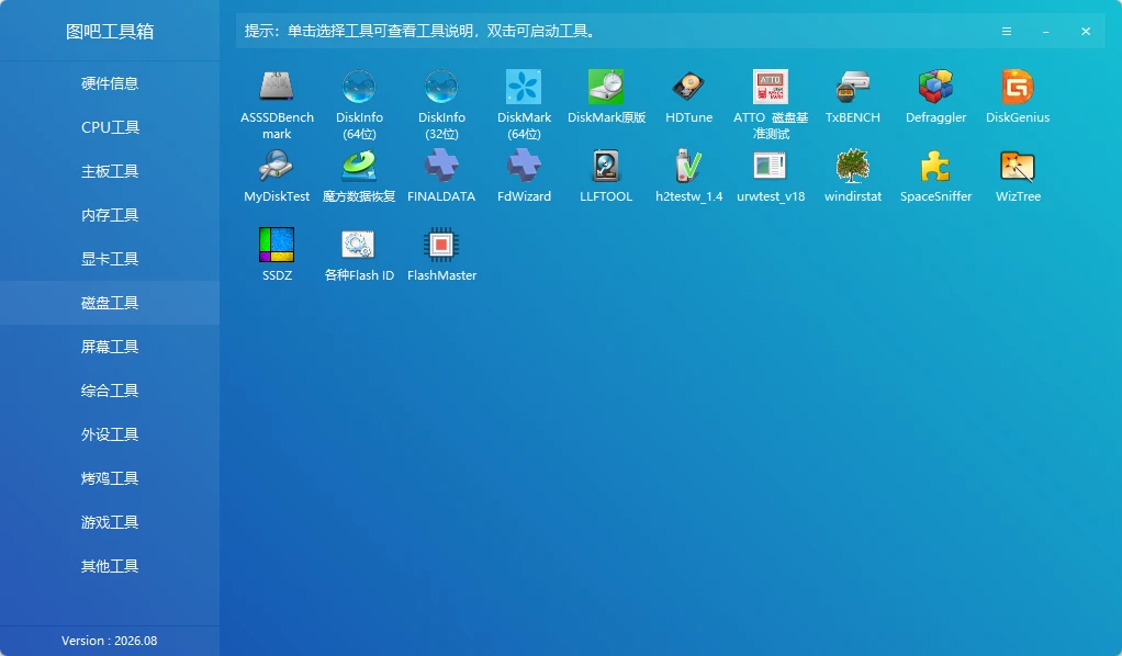 图吧工具箱 v2026.08 开源、免费、绿色、纯净的硬件检测工具合集