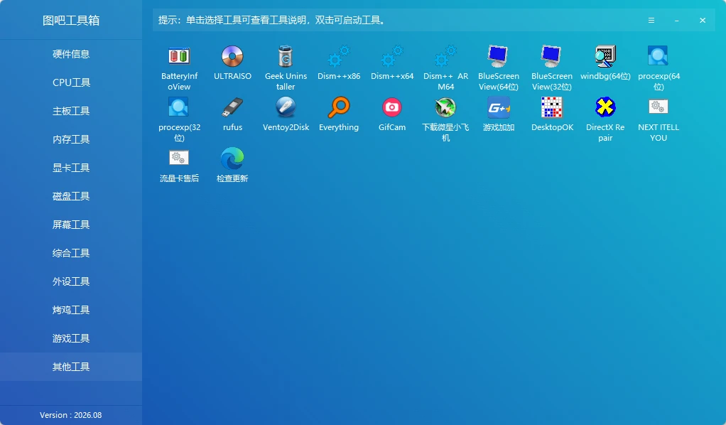 图吧工具箱 v2026.08 开源、免费、绿色、纯净的硬件检测工具合集