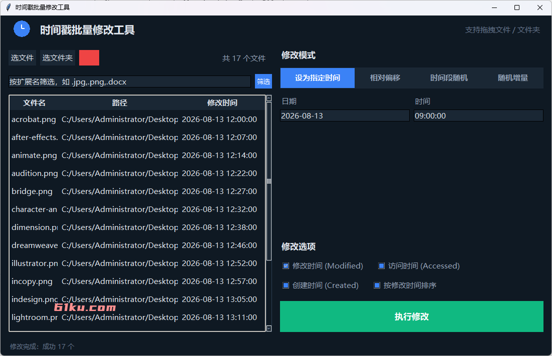 时间戳随机修改工具 v20260813