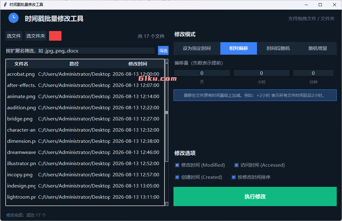 时间戳随机修改工具 v20260813