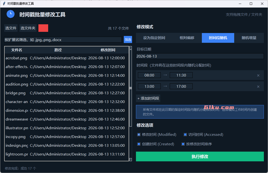 时间戳随机修改工具 v20260813