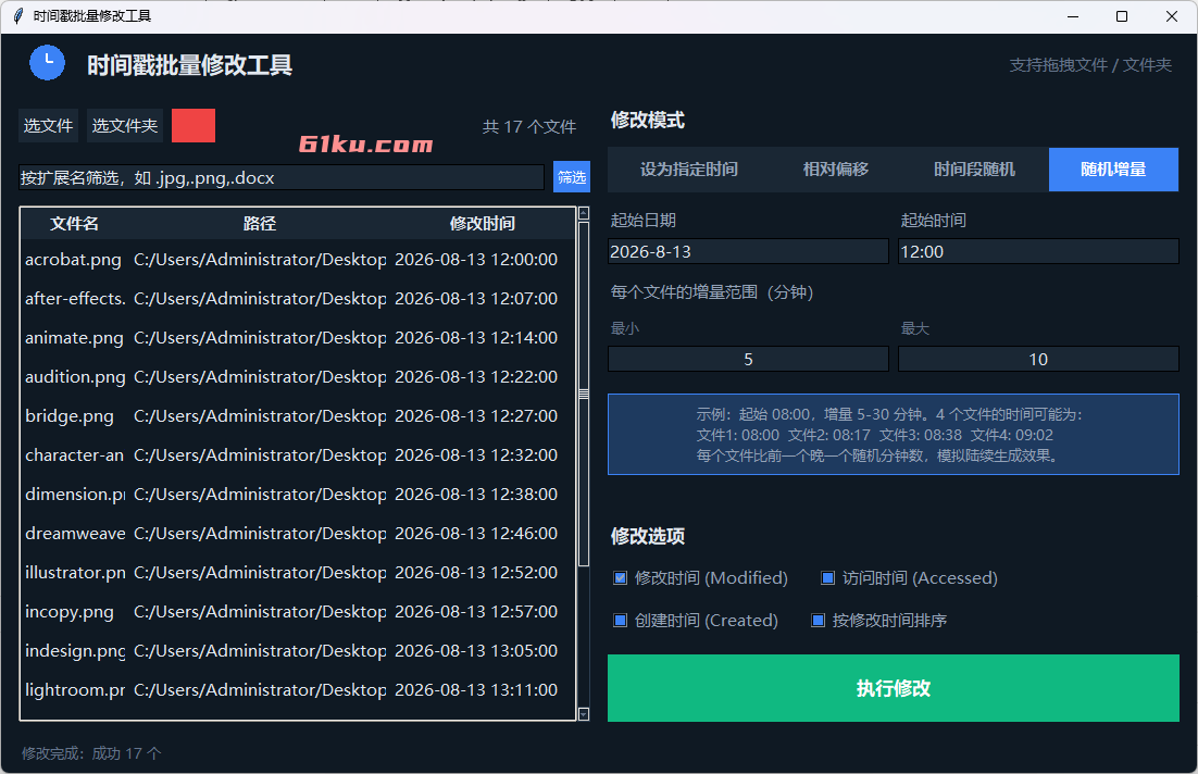时间戳随机修改工具 v20260813
