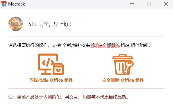 Mocreak v2.4.1.407 一键下载、安装、部署并激活Office
