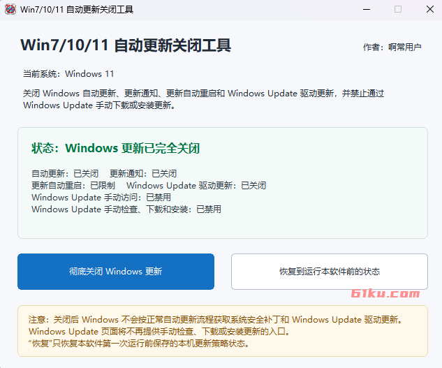 Win7/10/11自动更新关闭工具 v2.1