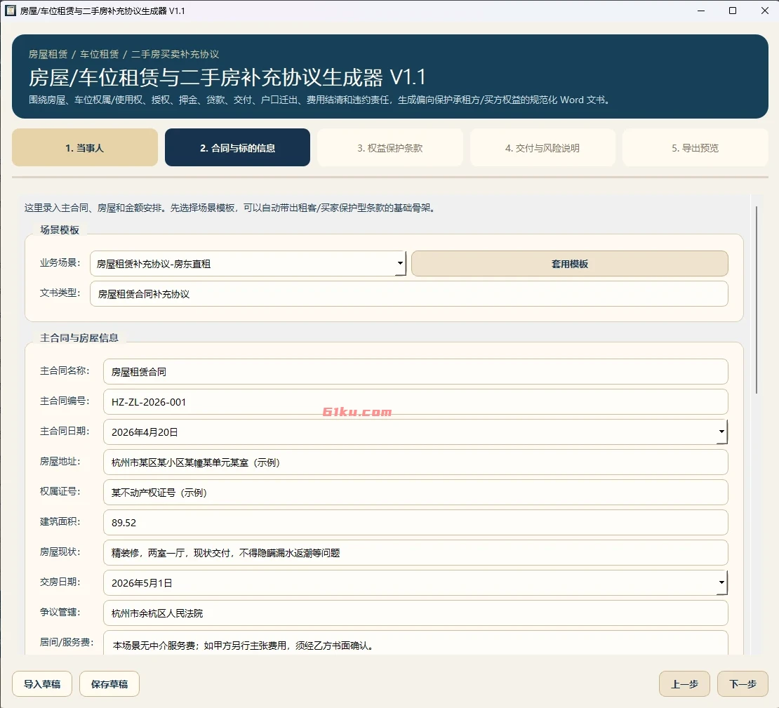 通用租赁合同智能生成器 v1.1 车位租赁、二手房买卖、房屋租赁协议一键生成