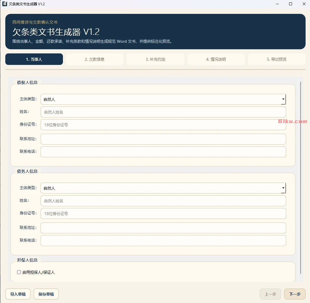欠条类文书生成器 v1.2 针对借条、欠条等场景设计,一键生成,避免手写遗漏关键信息的风险。