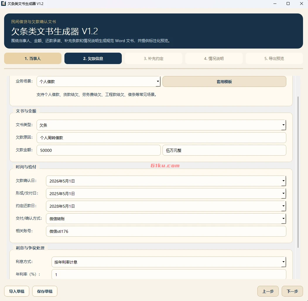 欠条类文书生成器 v1.2 针对借条、欠条等场景设计,一键生成,避免手写遗漏关键信息的风险。