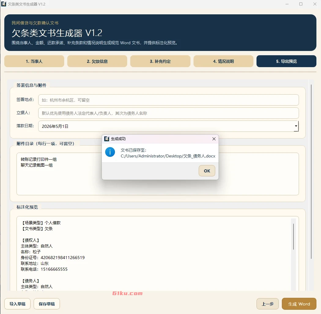 欠条类文书生成器 v1.2 针对借条、欠条等场景设计,一键生成,避免手写遗漏关键信息的风险。